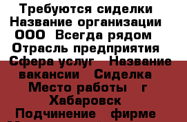 Требуются сиделки › Название организации ­ ООО “Всегда рядом“ › Отрасль предприятия ­ Сфера услуг › Название вакансии ­ Сиделка › Место работы ­ г. Хабаровск › Подчинение ­ фирме › Минимальный оклад ­ 8 000 › Максимальный оклад ­ 40 000 › Процент ­ 70 › База расчета процента ­ Договор › Возраст от ­ 20 › Возраст до ­ 70 - Амурская обл. Работа » Вакансии   . Амурская обл.